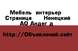  Мебель, интерьер - Страница 11 . Ненецкий АО,Андег д.